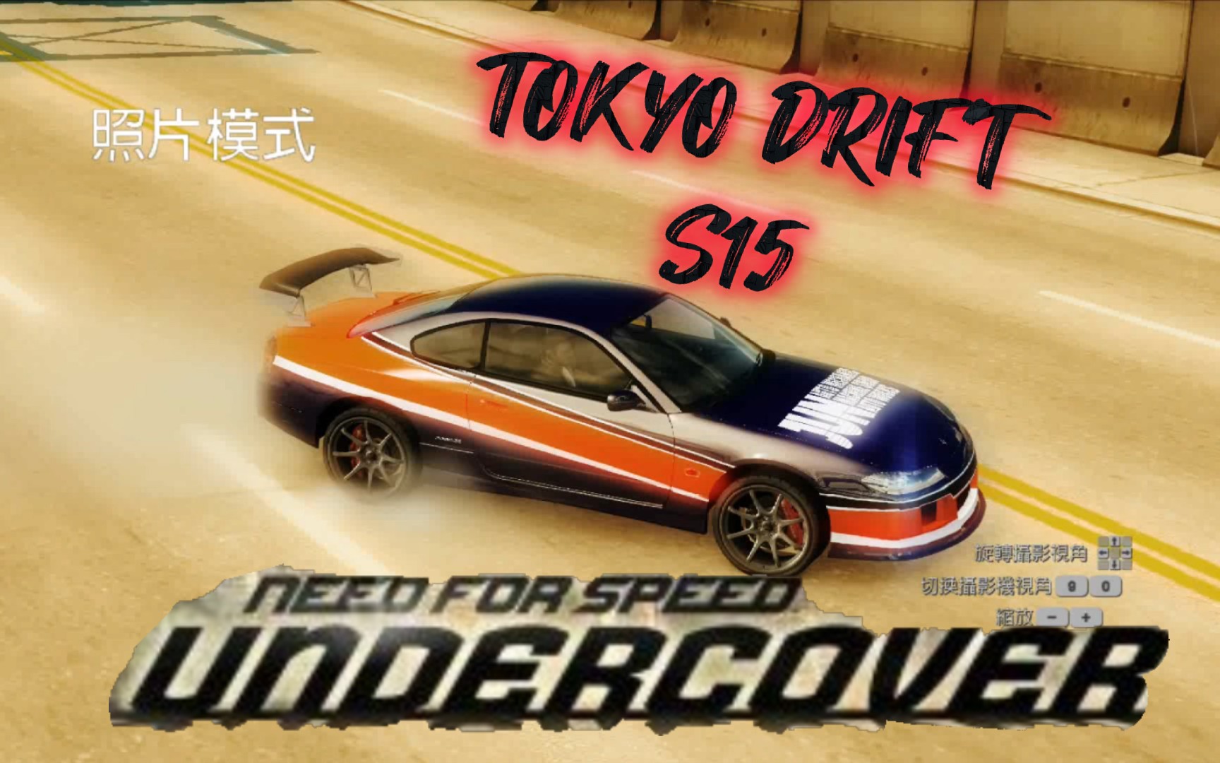 nfs12:还原 速激3 蒙娜丽莎 s15