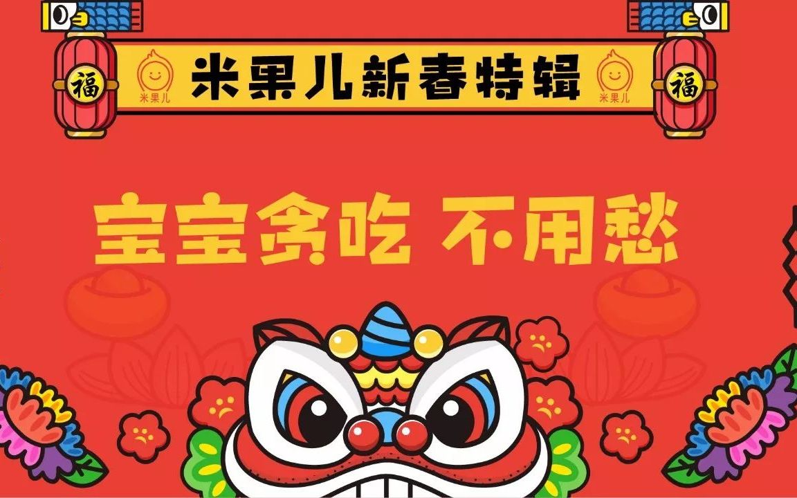 [图]| 新年特辑 | 只要宝宝消化好，再多美食也不怕