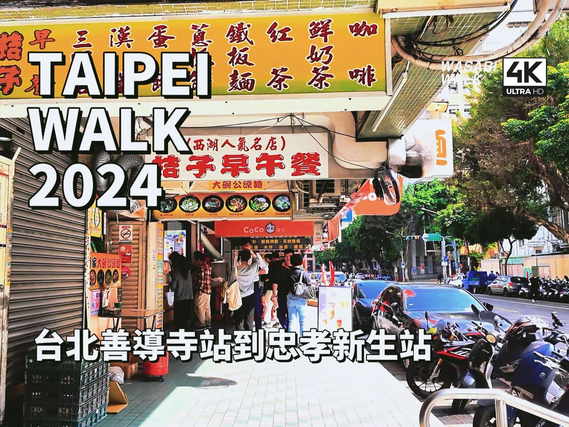 Taipei Walk|台北善导寺站到忠孝新生站・散步趣|2024/02【4K/原创】放松解压城市环境音哔哩哔哩bilibili