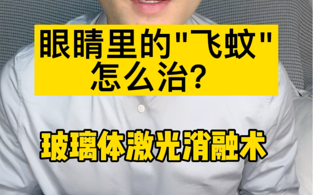 眼睛的飞蚊症如何治疗?玻璃体激光消融术了解一下哔哩哔哩bilibili