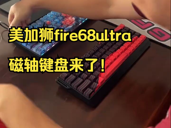 美加狮fire68ultra ,好媳妇值得拥有!哔哩哔哩bilibili