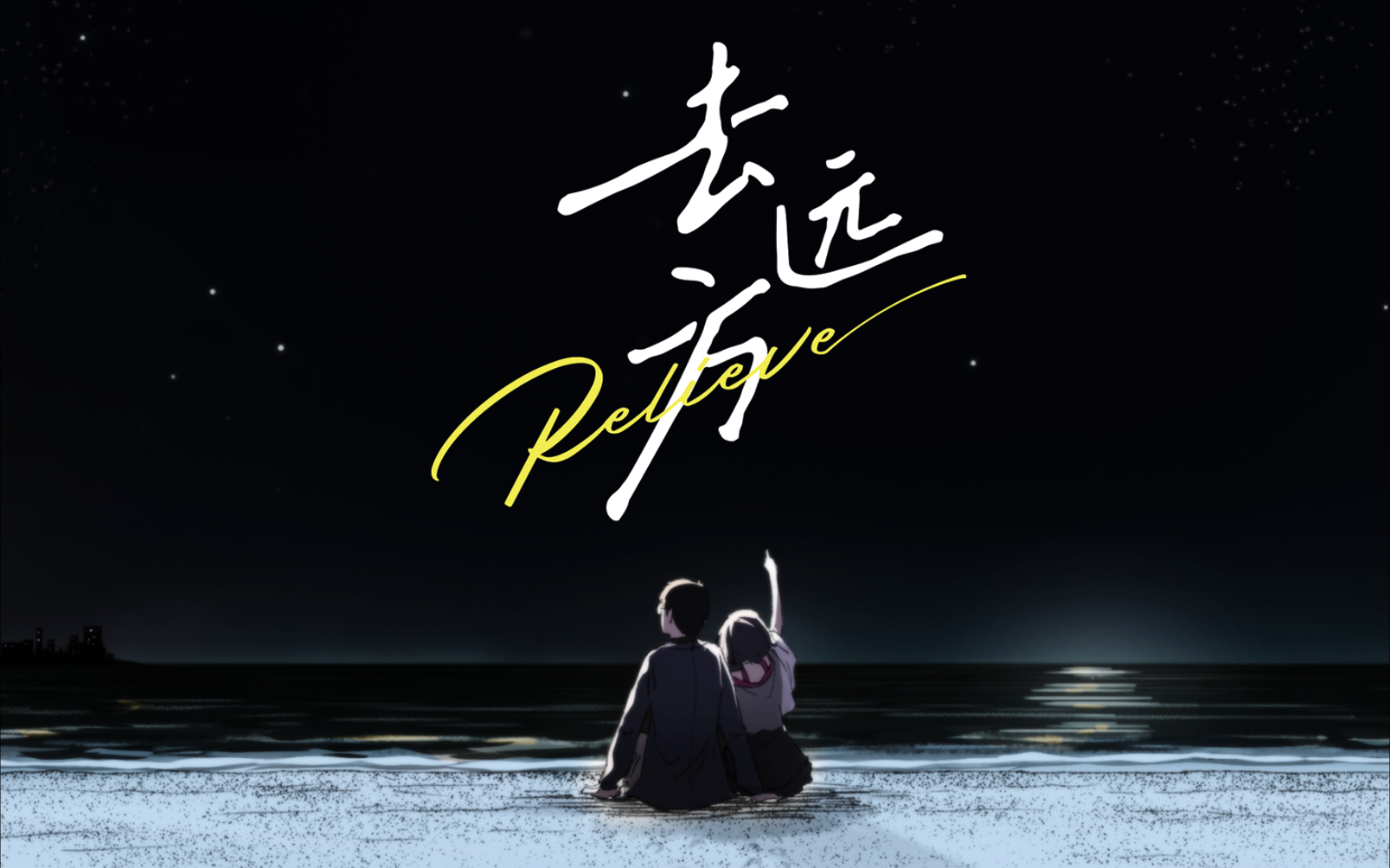 若是注定分别,我们该怎么走向远方《去远方》游戏试玩