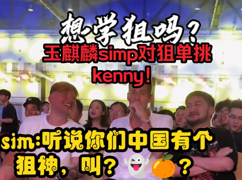 [图]简单男孩simple:你的狙当年不行，现在也不行！kenys你的狙不够快！更不够狠！