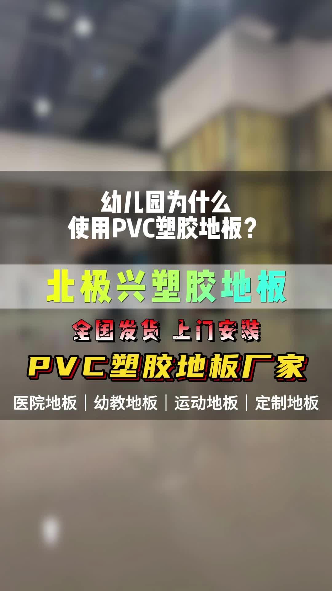 幼儿园为什么使用pvc塑胶地板哔哩哔哩bilibili