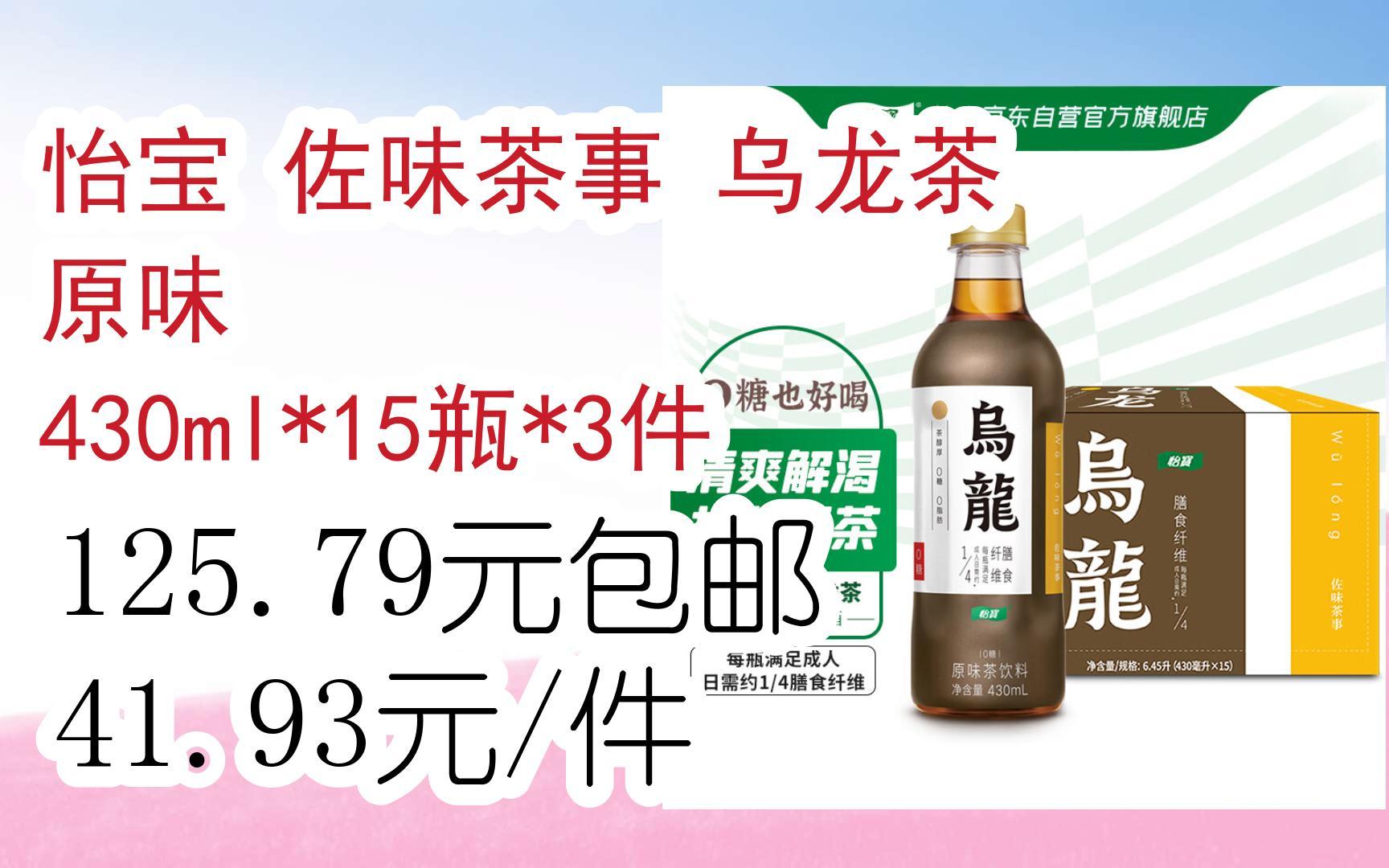 【好价】怡宝 佐味茶事 乌龙茶 原味 430ml*15瓶*3件 125.79元包邮41.