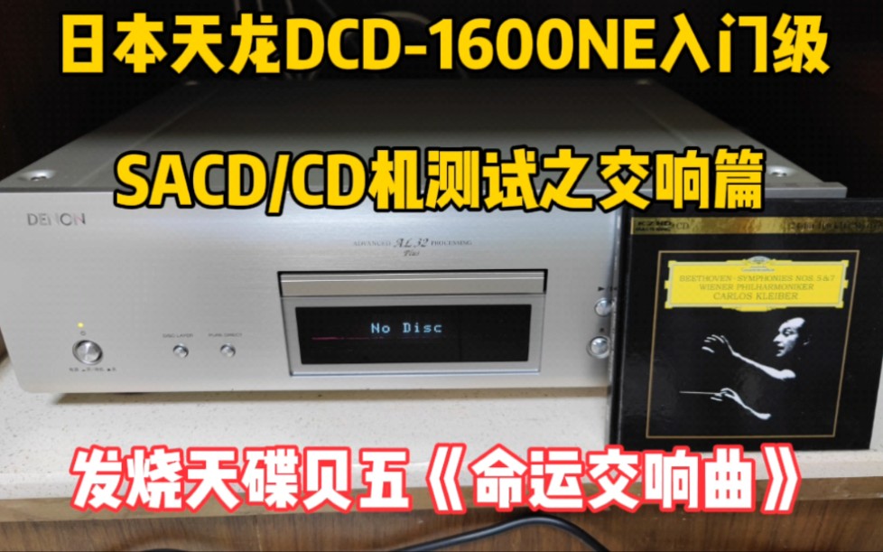 日本DENON天龙DCD1600NE入门级SACD/CD机测试之交响篇,勃拉姆斯著名的《匈牙利舞曲》.哔哩哔哩bilibili