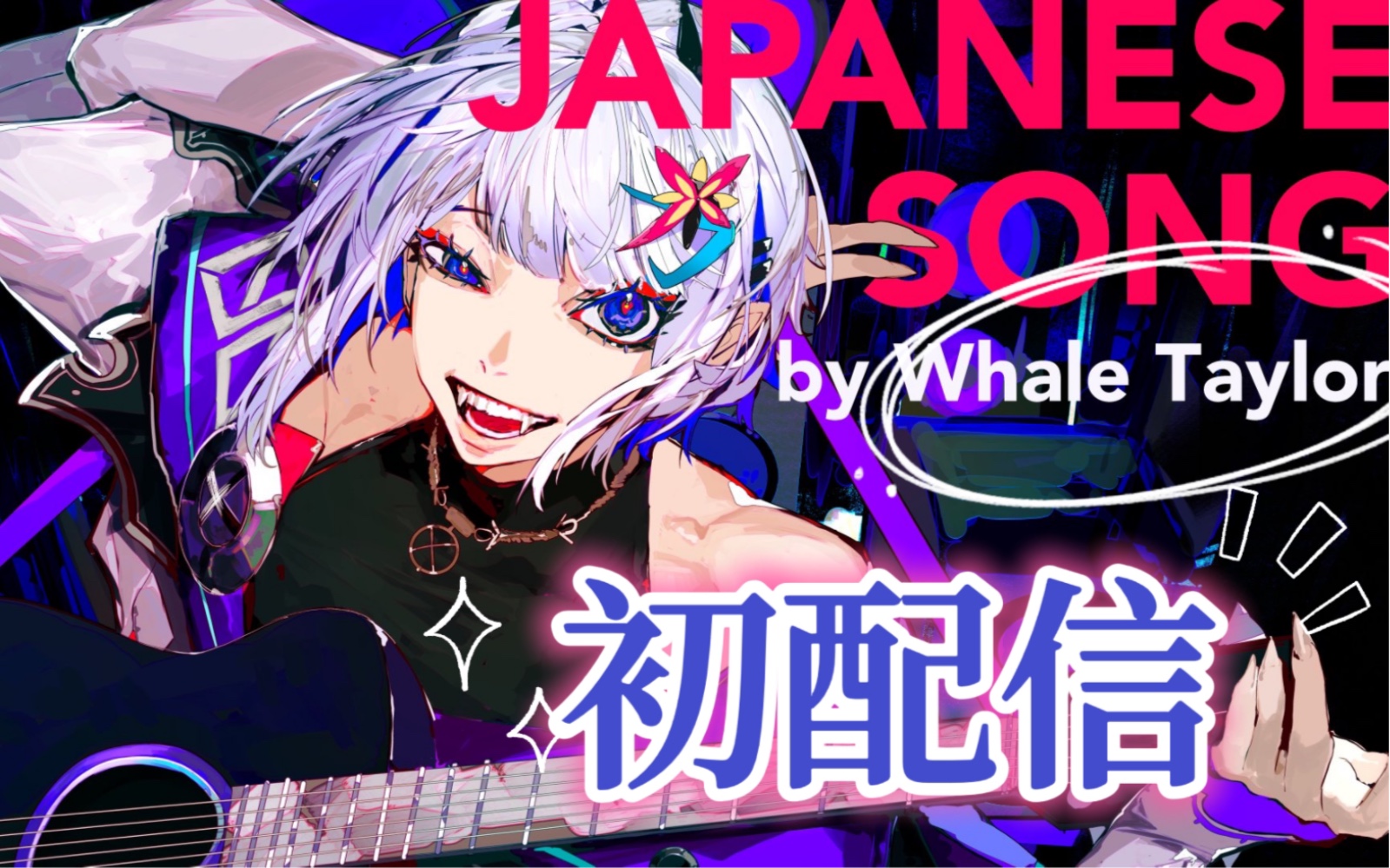 [图]【Whale Taylor/初配信/算是全熟】自弹自唱日语歌！（初配信即歌回）