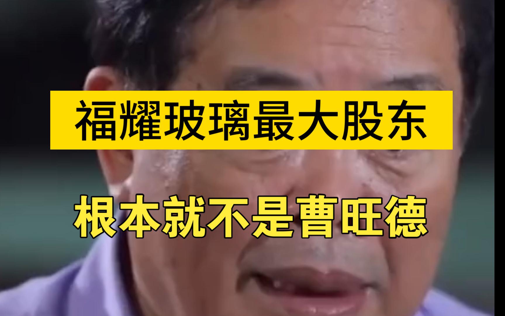 都被曹德旺给骗了,其实他不是福耀最大股东,曹德旺仅持股0.01%,但依旧说的算哔哩哔哩bilibili