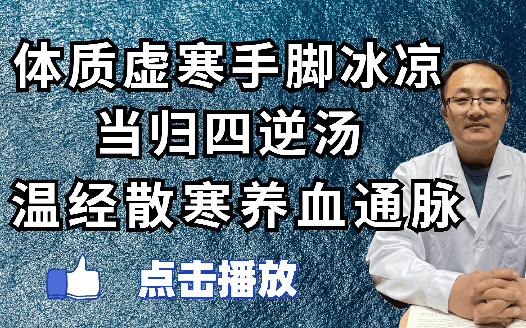 手脚冰冷、体质虚寒?当归四逆汤,养血通脉、温经散寒,手脚温暖了哔哩哔哩bilibili