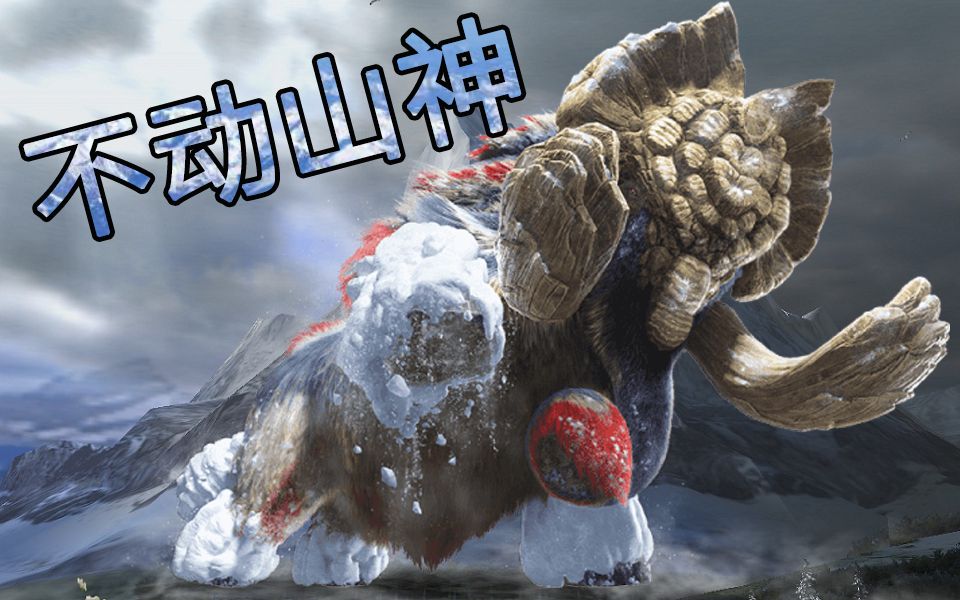 超越百吨的冰原巨兽【怪物猎人生态】银岭巨兽_哔哩哔哩_bilibili