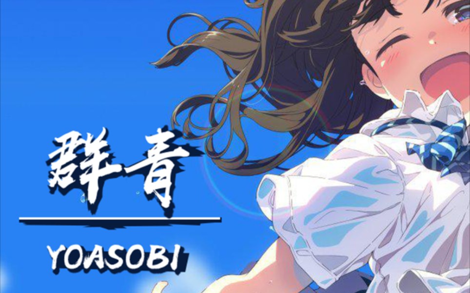 美术生听这首歌的感触真的很大yoasobi群青