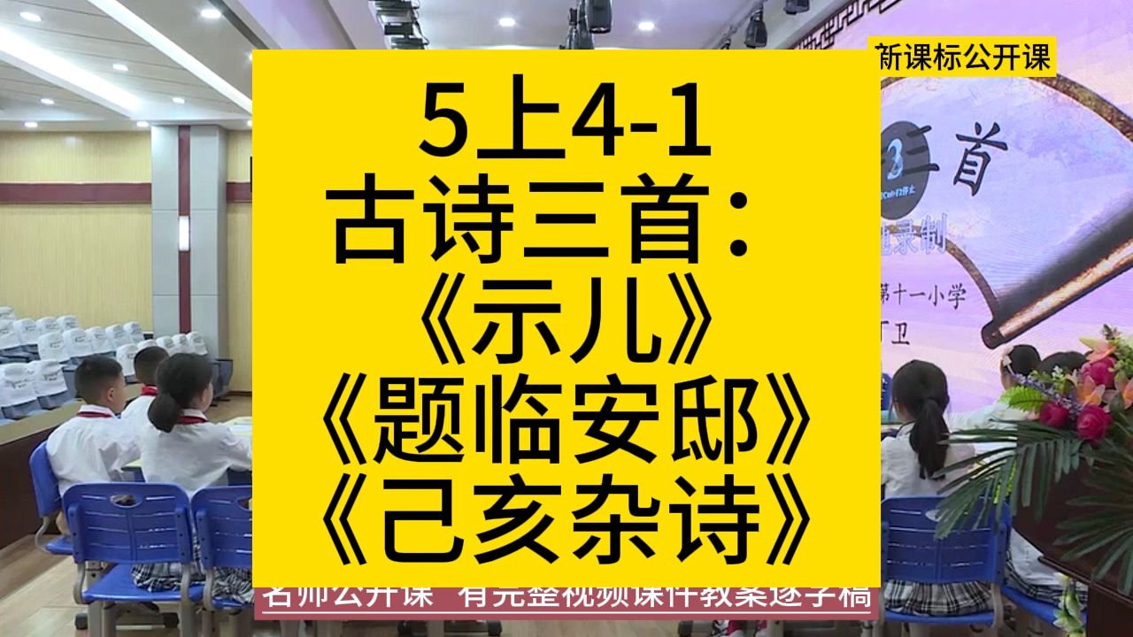 [图]5上4-1古诗三首：《示儿》《题临安邸》《己亥杂诗》丁卫小学语文新课标学习任务群|大单元教学设计|名师优质课公开课示范课（含课件教案逐字稿）名师课堂MSKT