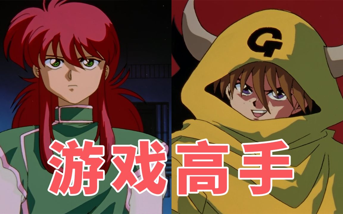 幽游白书回顾10新能力设定有趣游戏体验效果拉满