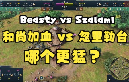 和尚部队VS忽里勒台,哪个加血更猛?11月13日 Beastyqt(中国) vs Szalami(蒙古)