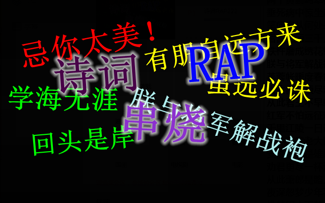 [图]【诗词串烧RAP】把古诗文混在一起会发生什么？