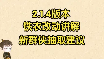 下载视频: 【王梦白】2.1.4版本铁衣改动讲解