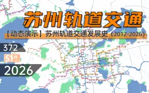 Download Video: 【苏州地铁】苏州轨道交通动态发展史（2012-2026）