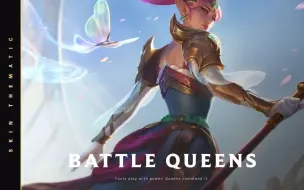 Descargar video: LOL女帝系列皮肤 主题曲【Battle Queens - 2020】