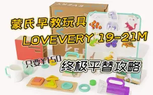 Video herunterladen: 省下1000元！蒙氏玩具 Lovevery 19-21月龄终极平替攻略 早教益智玩具 十九个月 二十个月 二十一个月