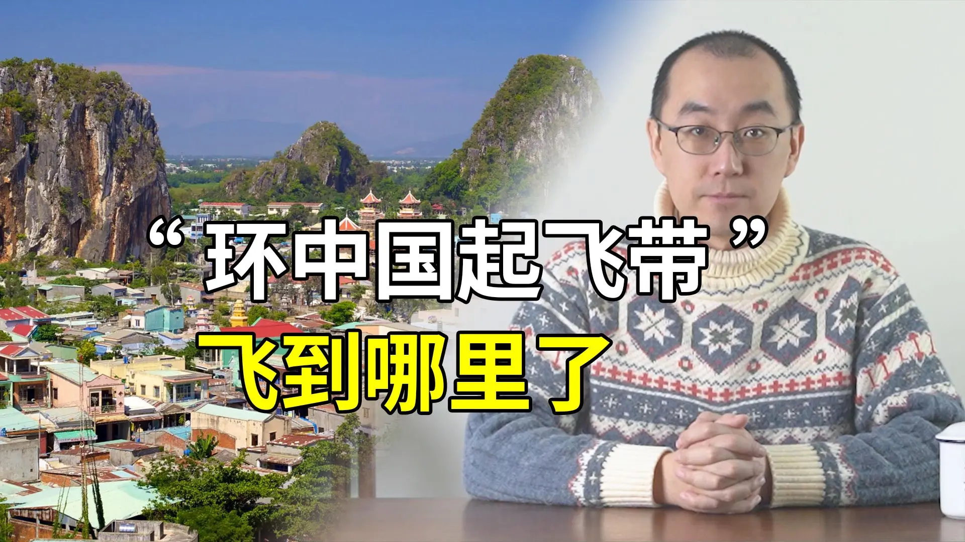 2026年了,“环中国起飞带”飞到哪里了?_哔哩哔哩_bilibili