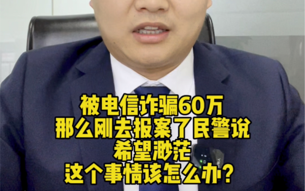 被电信诈骗了60万元,刚报案办案民警说希望渺茫,该怎么办?哔哩哔哩bilibili