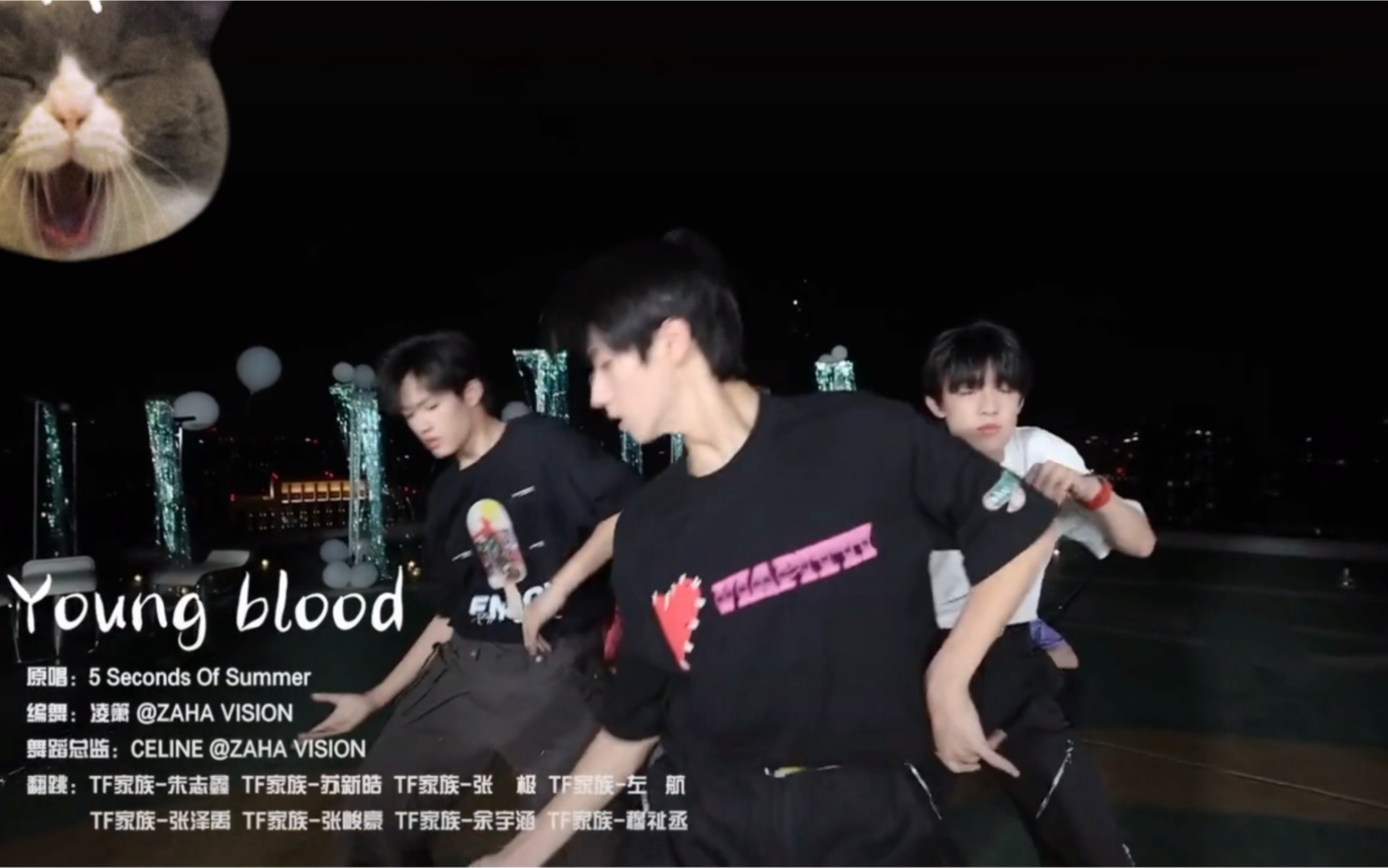 [图]【TF家族三代】天台音乐会—“Young blood”练习室版+天台版