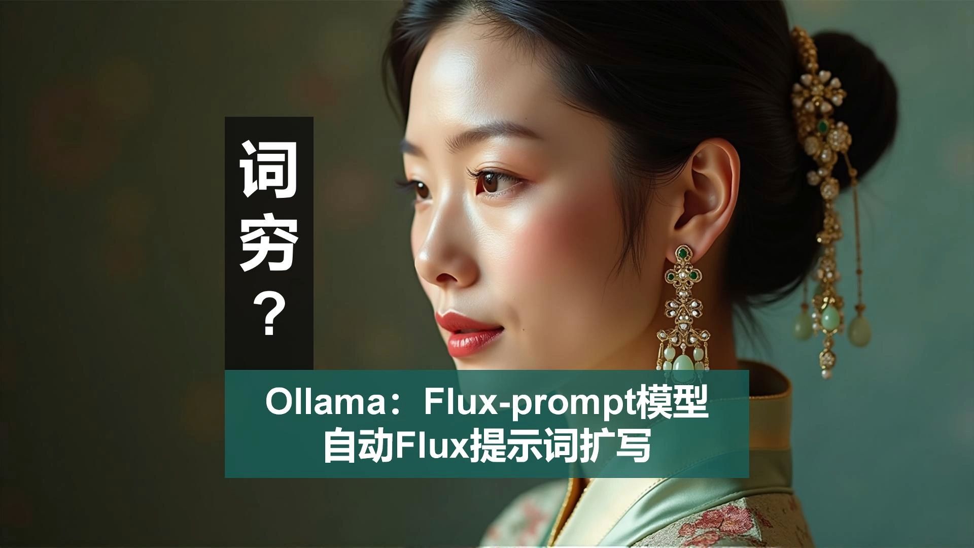 Flux提示词扩写OllamaFluxprompt人工智能AI绘图comfyui教程2024最新哔哩哔哩bilibili