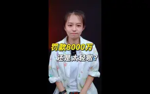 Download Video: 罚款8000万，还是太轻啦？