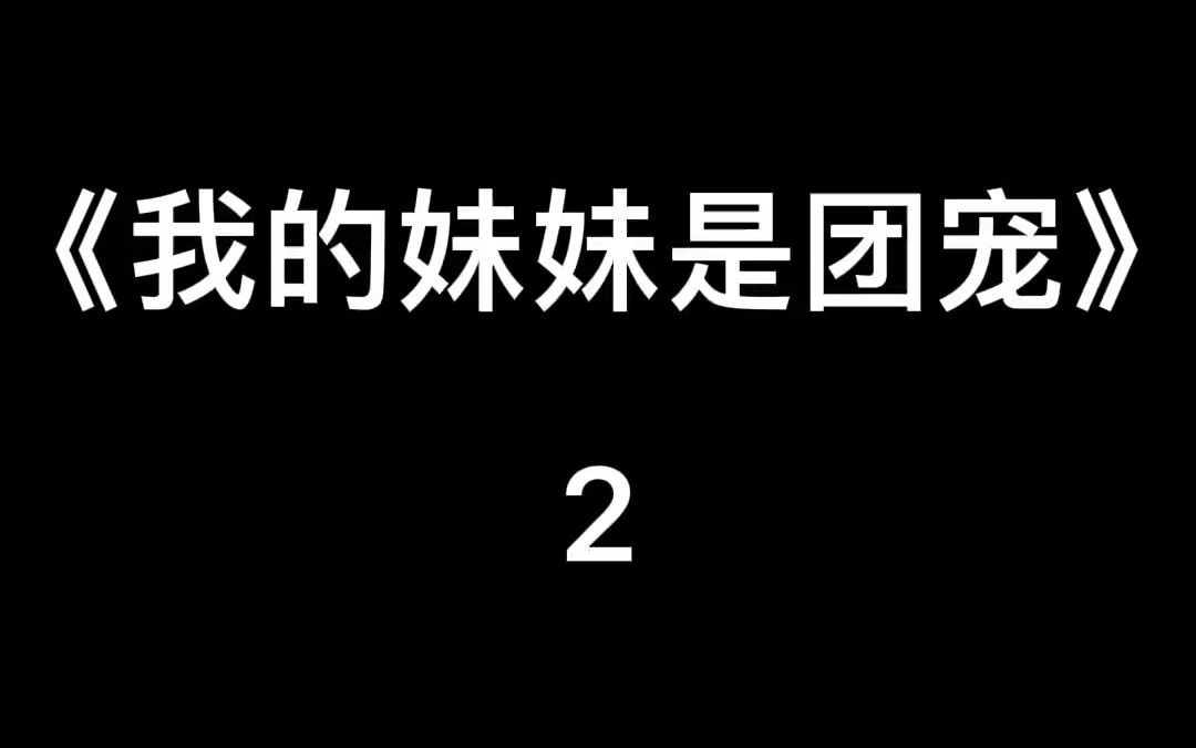 [图]我的妹妹是团宠2 迷惑行为大赏 内容太过真实