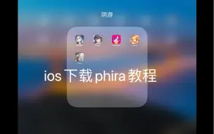 下载视频: iOS下载Phira教程