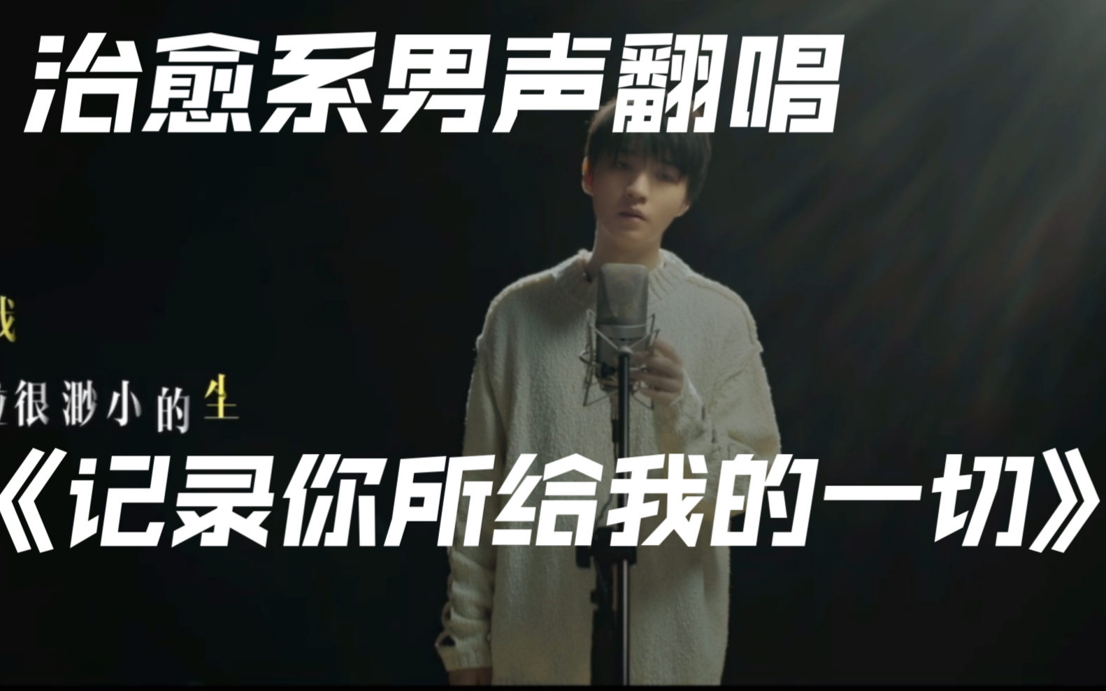 [图]治愈系男声翻唱《记录你所给我的一切》｜王俊凯断桥推广曲｜全网第一速翻｜