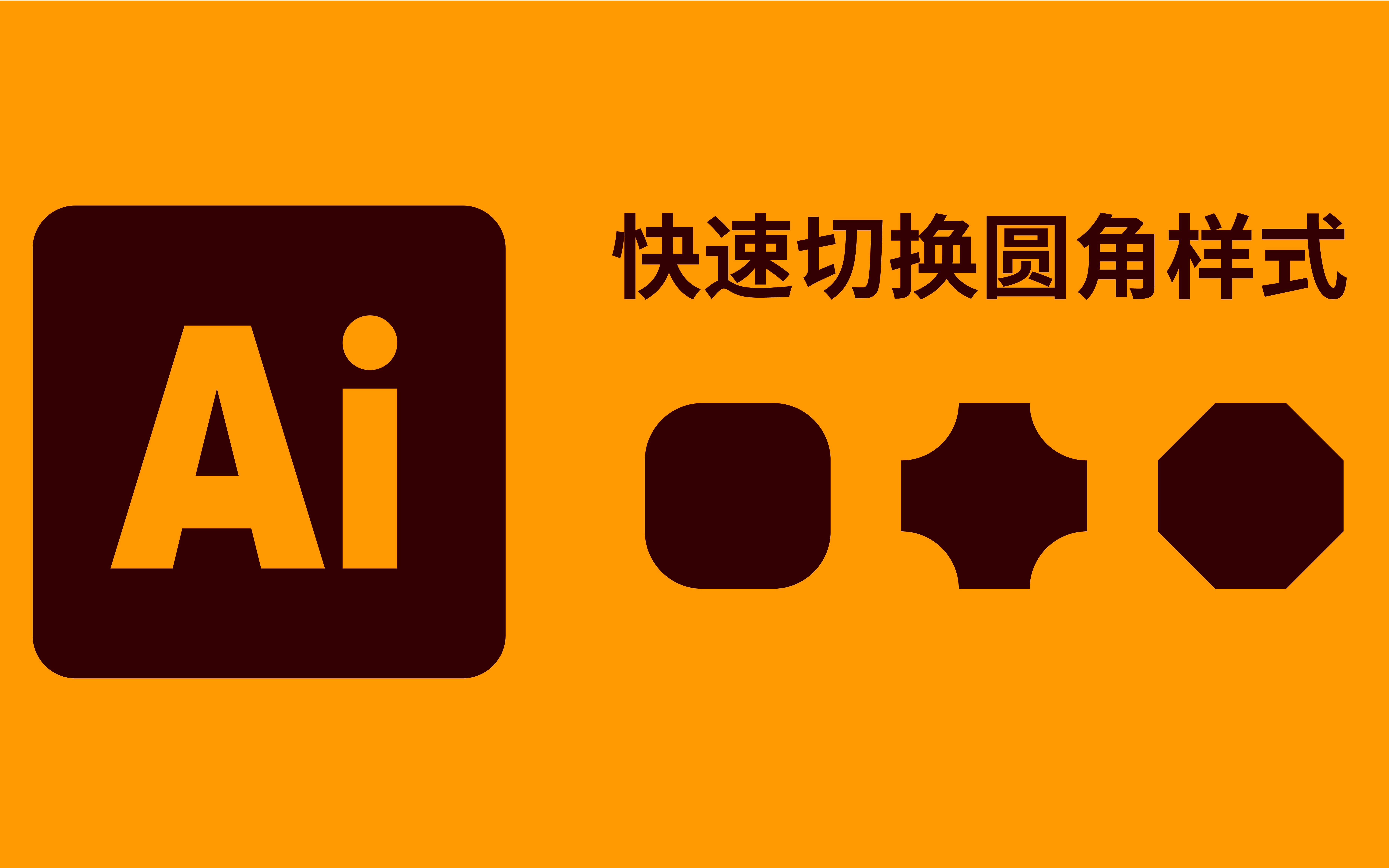 AI教程|ai怎么做圆角?怎么切换圆角样式?内圆角和切角怎么做?快捷键是什么?哔哩哔哩bilibili