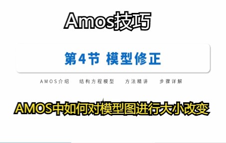 《Amos》AMOS中如何对模型图进行大小改变,你学会了吗?哔哩哔哩bilibili