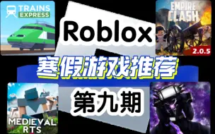 Télécharger la video: Roblox寒假游戏推荐（五款高质量）使你的寒假不再感到无聊！