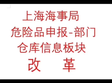 重要通知:上海海事局发送仓库信息改革!#危包证#危申报#正规代办危包证#代办危包#发送仓库信息#海事申报#危险品货代阿韦哔哩哔哩bilibili