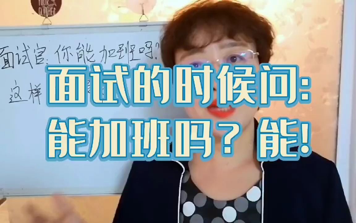 面试的时候被问“能加班吗?”我建议你这样回答哔哩哔哩bilibili