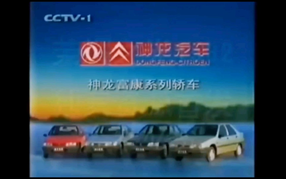 【中国大陆广告】神龙富康系列轿车(1999年)哔哩哔哩bilibili