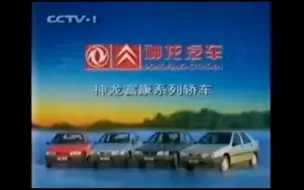 Download Video: 【中国大陆广告】神龙富康系列轿车（1999年）