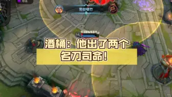 酒桶猎手：他出了两个名刀司命！