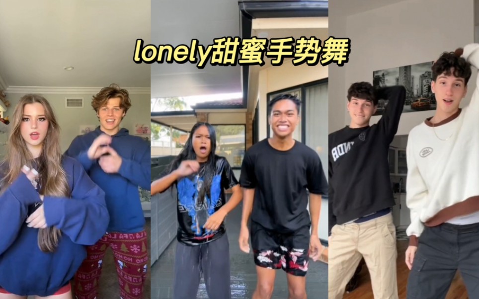 [图]欧美版lonely手势舞合集来啦～