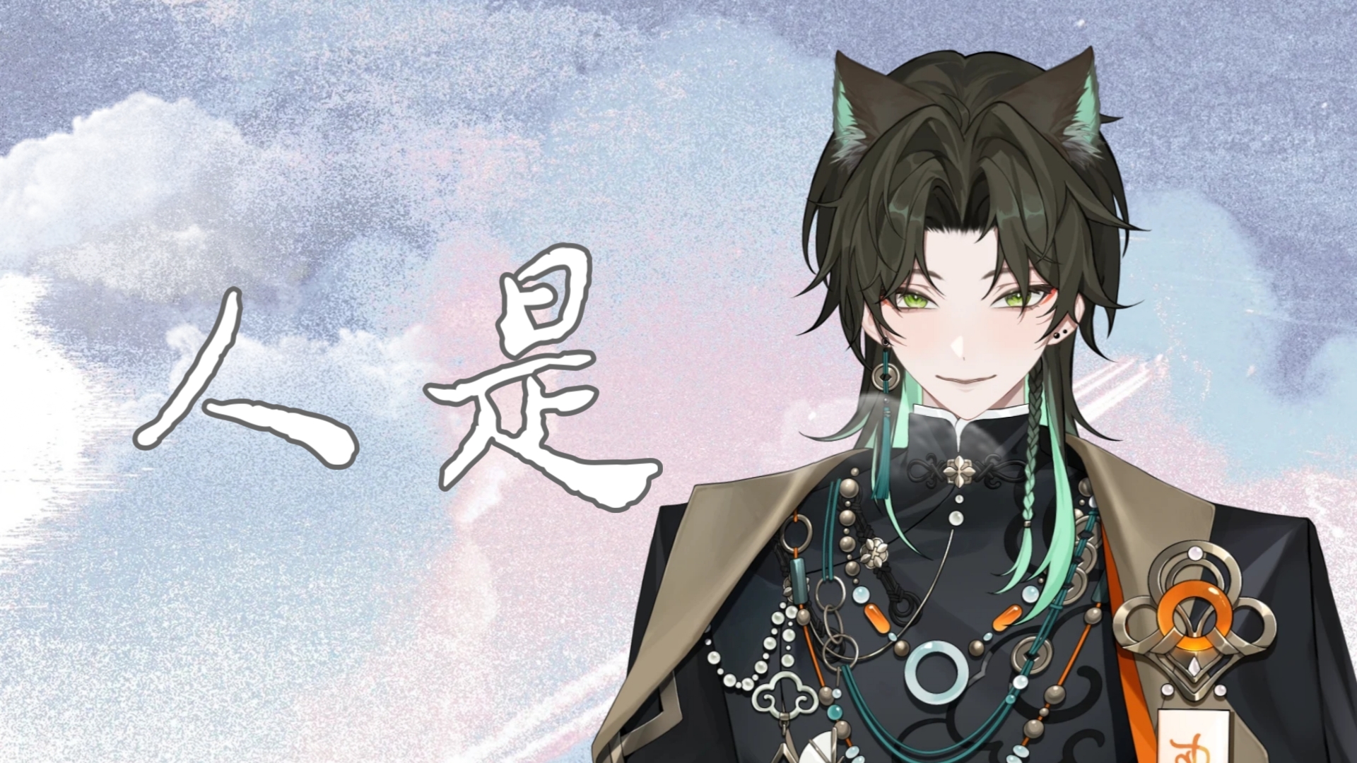 【阿久_Aku】人是_
