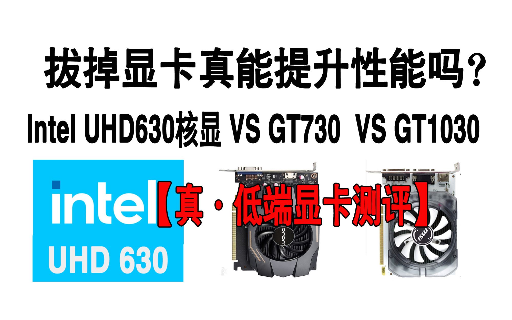 【真·低端显卡测评】GT730 VS GT1030 VS UHD630核显 拔掉显卡真能提升性能吗?