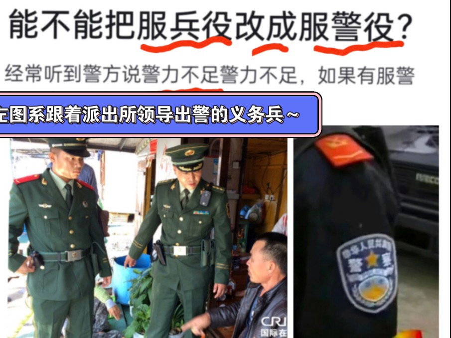 【疑惑】服警役?那以前在公安边防派出所工作的义务兵群体,算不算某种意义上的服警役~?哔哩哔哩bilibili