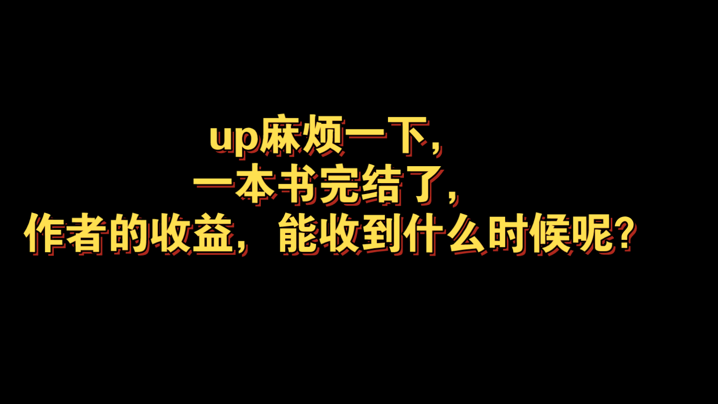 小说问答|一本书完结了,作者的收益,能收到什么时候呢?哔哩哔哩bilibili