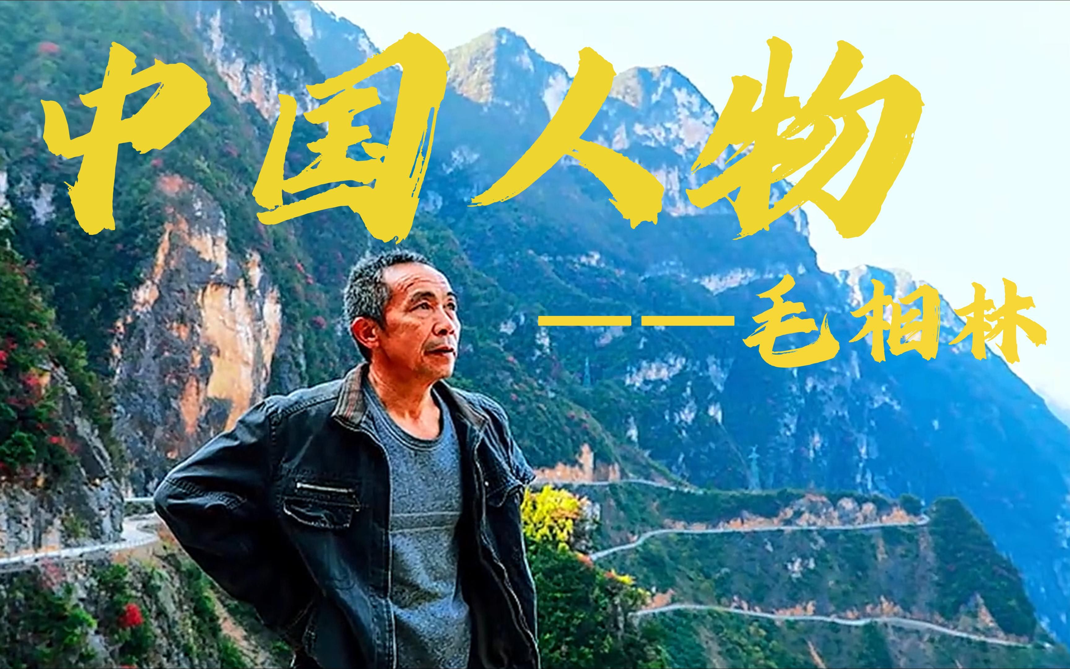 【外研社国才杯短视频大赛】 中国人物——毛相林