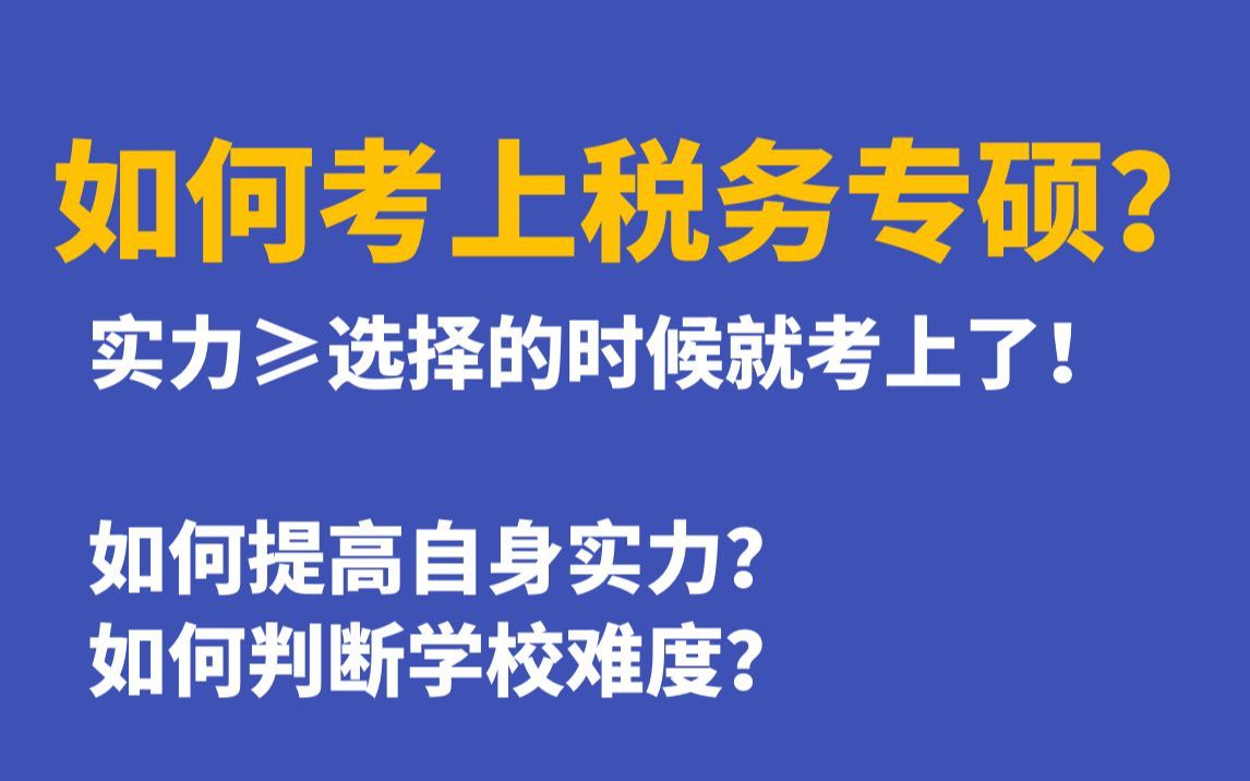 税务专硕考研如何成功上岸?税务专硕择校核心干货部分(第3个视频,共4个)哔哩哔哩bilibili