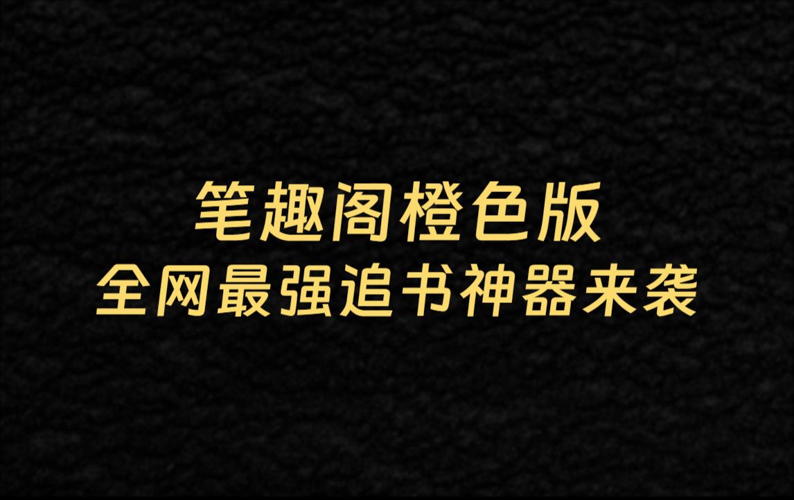 【笔趣阁橙色版】全网最全的免费看小说神器,免费无广,听书,下载全支持!哔哩哔哩bilibili