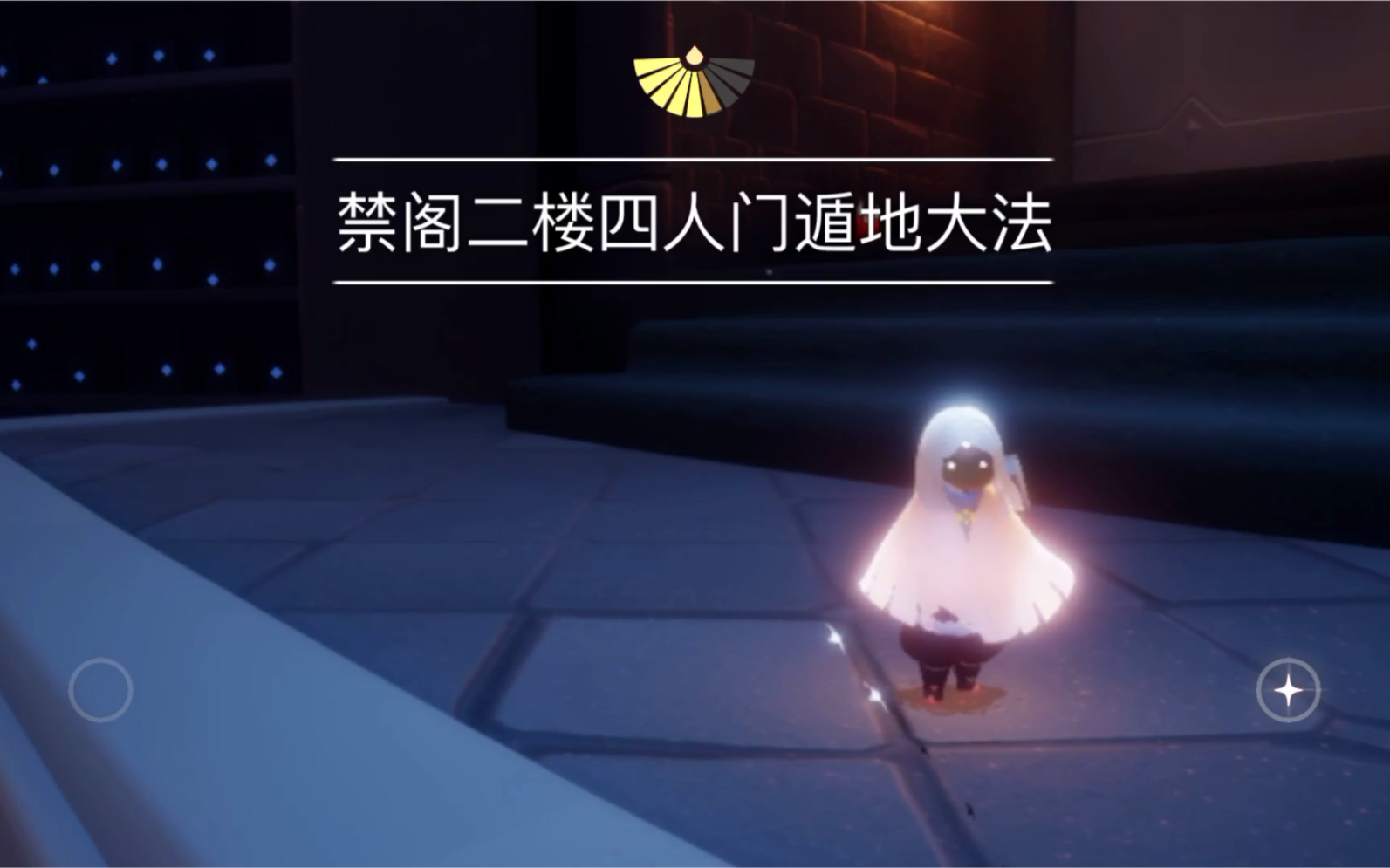 光遇禁阁四人门遁地法