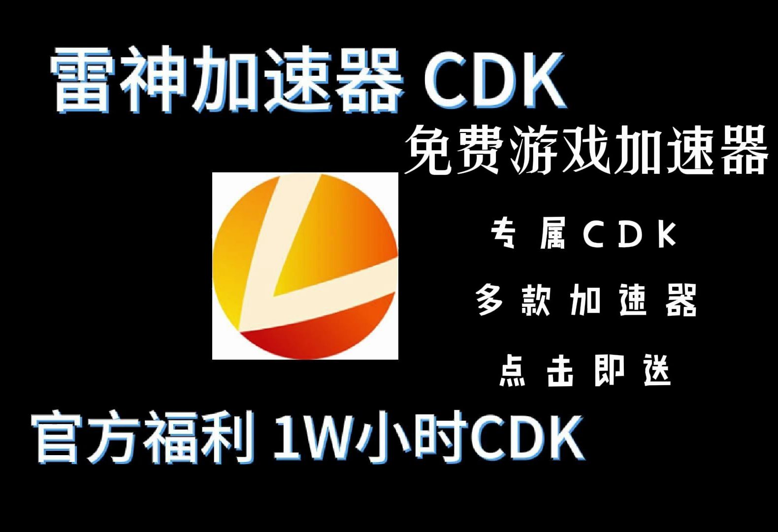 雷神加速器免费加速!免费加速器cdk分享!