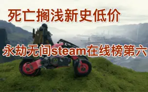 Download Video: 死亡搁浅新史低价，永劫无间steam在线榜第六，双人成行销量破百万